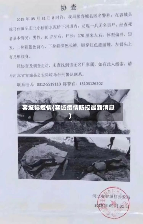 容城镇疫情(容城疫情防控最新消息)