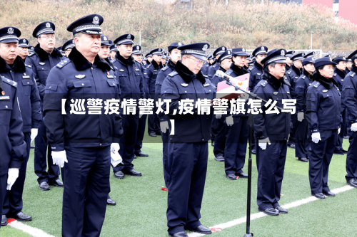 【巡警疫情警灯,疫情警旗怎么写】