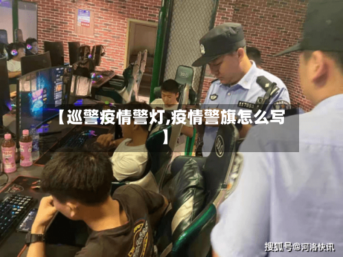【巡警疫情警灯,疫情警旗怎么写】-第2张图片