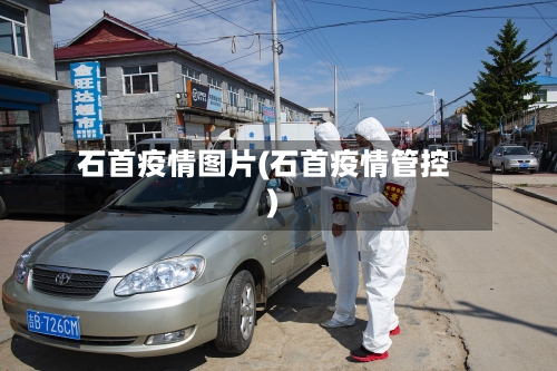石首疫情图片(石首疫情管控)
