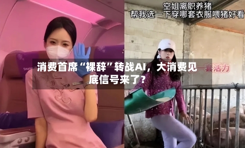 消费首席“裸辞”转战AI，大消费见底信号来了？