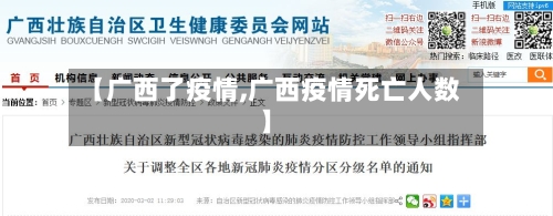 【广西了疫情,广西疫情死亡人数】