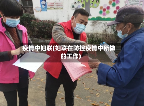 疫情中妇联(妇联在防控疫情中所做的工作)