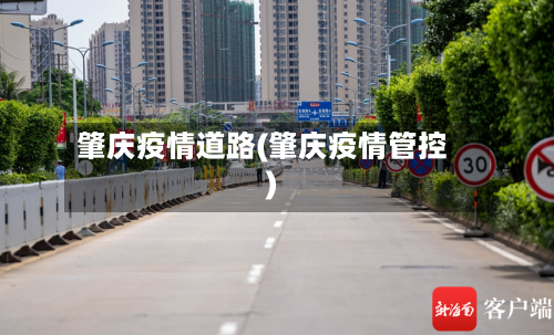 肇庆疫情道路(肇庆疫情管控)
