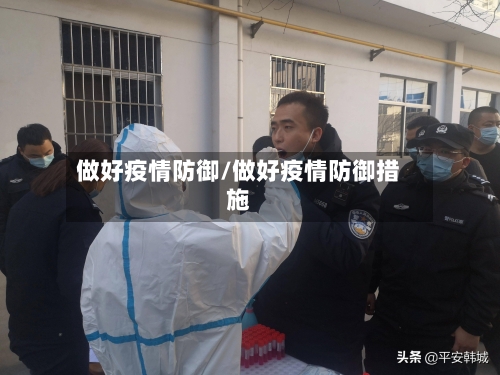 做好疫情防御/做好疫情防御措施