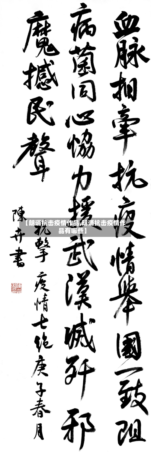 【朗诵抗击疫情作品,朗诵抗击疫情作品有哪些】-第2张图片