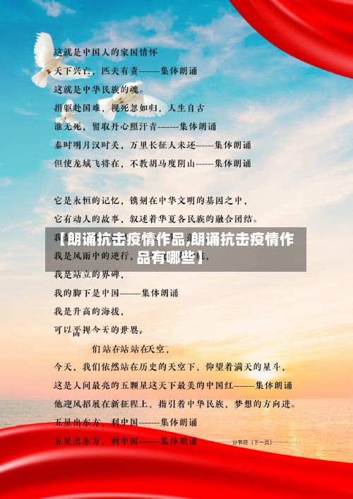 【朗诵抗击疫情作品,朗诵抗击疫情作品有哪些】