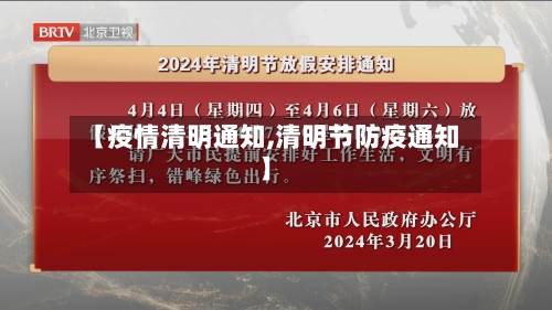 【疫情清明通知,清明节防疫通知】-第2张图片