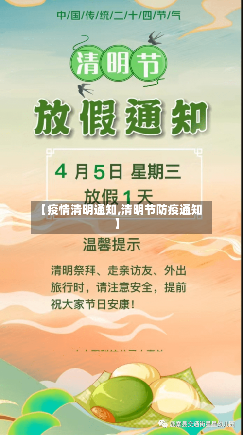 【疫情清明通知,清明节防疫通知】