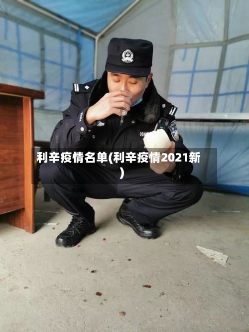 利辛疫情名单(利辛疫情2021新)-第2张图片
