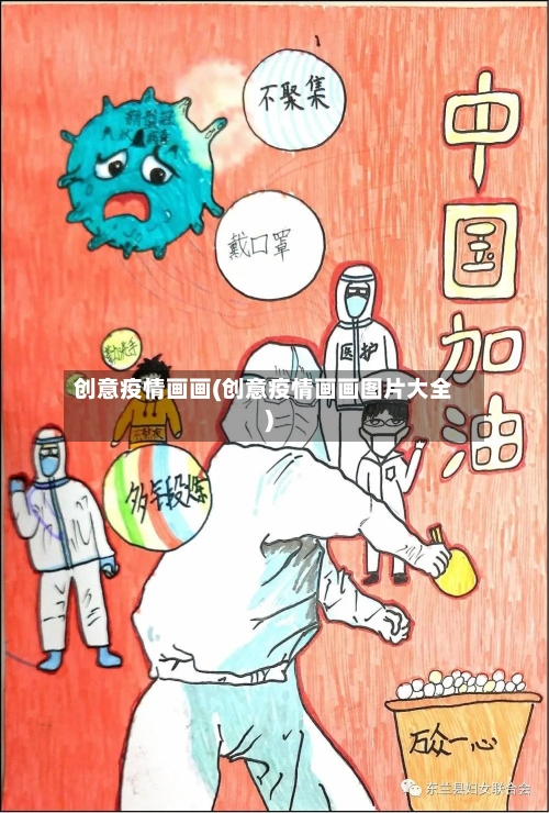 创意疫情画画(创意疫情画画图片大全)