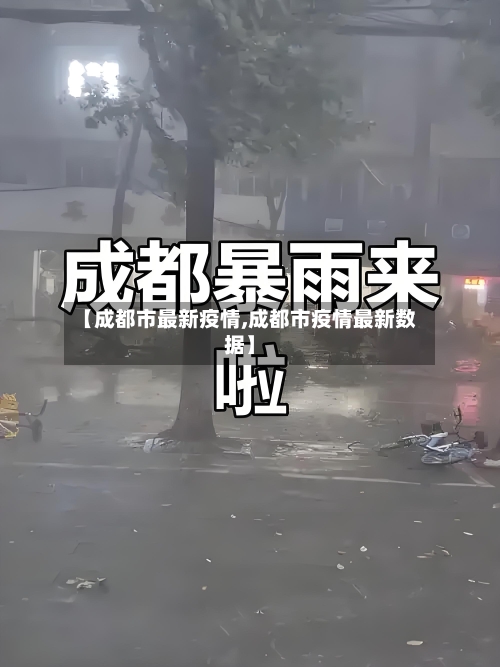 【成都市最新疫情,成都市疫情最新数据】