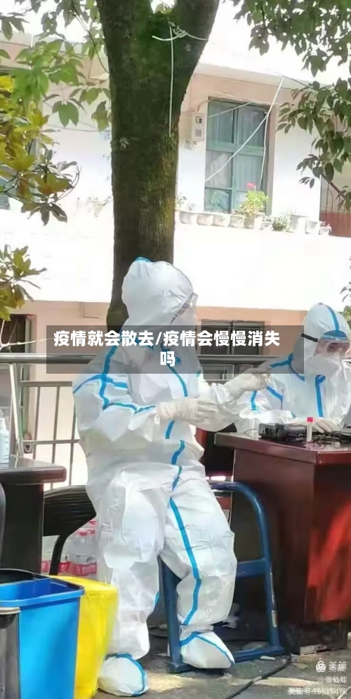 疫情就会散去/疫情会慢慢消失吗-第2张图片