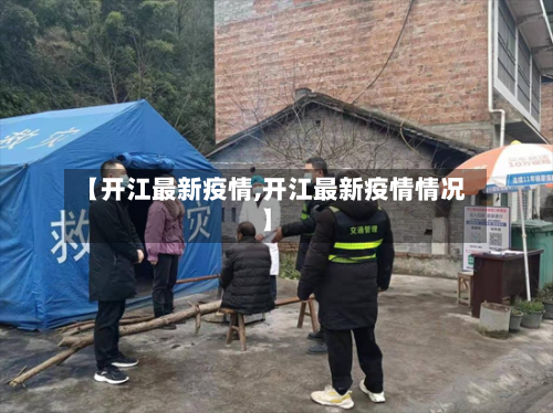 【开江最新疫情,开江最新疫情情况】