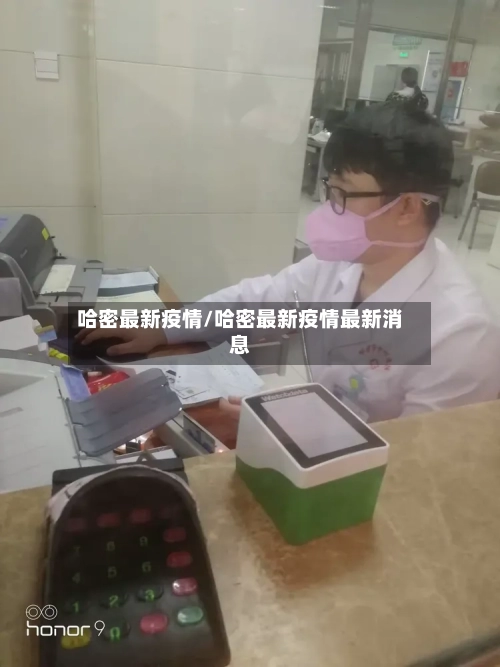 哈密最新疫情/哈密最新疫情最新消息