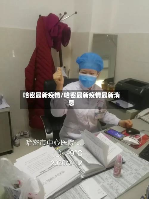 哈密最新疫情/哈密最新疫情最新消息-第2张图片