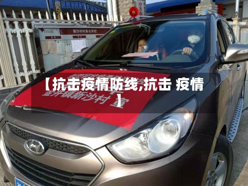 【抗击疫情防线,抗击 疫情】-第2张图片