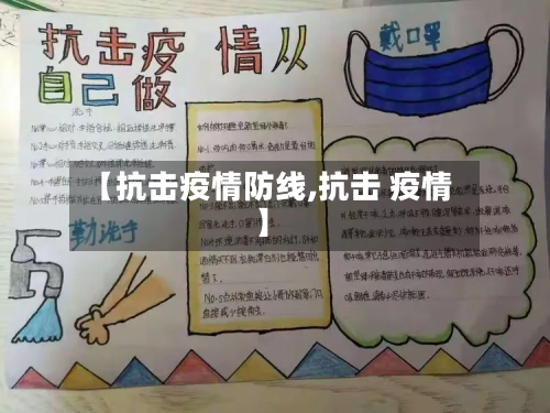 【抗击疫情防线,抗击 疫情】