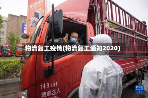 物流复工疫情(物流复工通知2020)-第3张图片