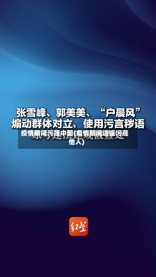 疫情期间污蔑中国(疫情期间造谣污蔑他人)-第2张图片