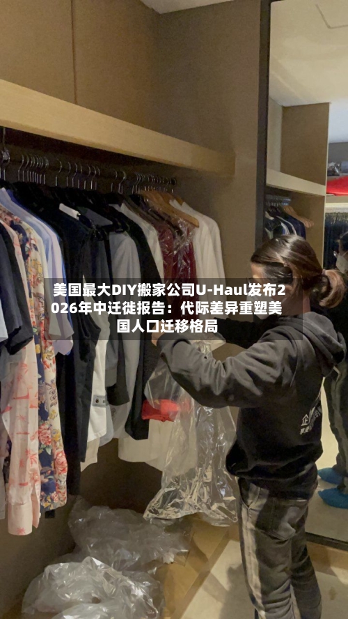 美国最大DIY搬家公司U-Haul发布2026年中迁徙报告:代际差异重塑美国人口迁移格局-第2张图片