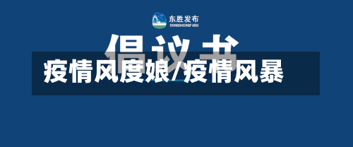 疫情风度娘/疫情风暴