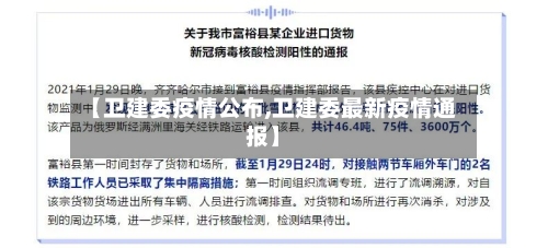 【卫建委疫情公布,卫建委最新疫情通报】