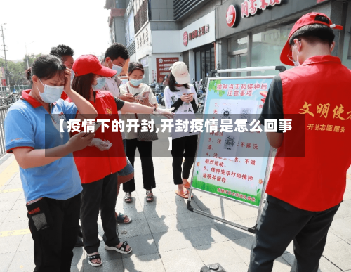 【疫情下的开封,开封疫情是怎么回事】-第2张图片