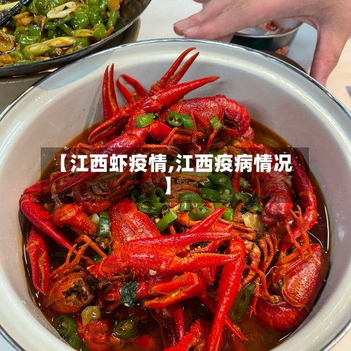 【江西虾疫情,江西疫病情况】-第3张图片