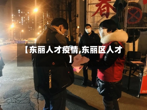 【东丽人才疫情,东丽区人才】