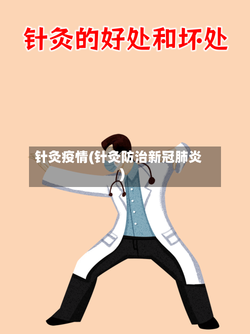 针灸疫情(针灸防治新冠肺炎)