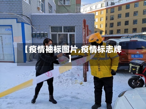 【疫情袖标图片,疫情标志牌】-第3张图片
