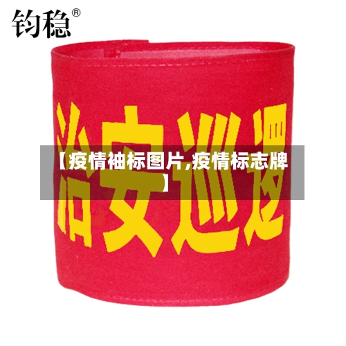 【疫情袖标图片,疫情标志牌】