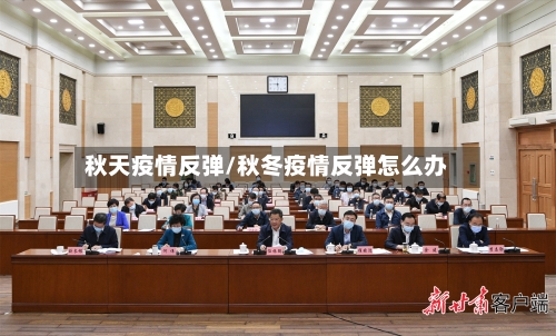 秋天疫情反弹/秋冬疫情反弹怎么办-第2张图片