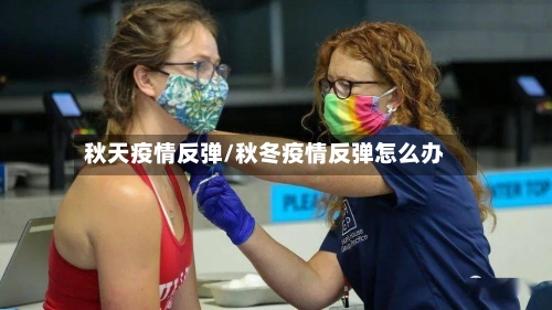 秋天疫情反弹/秋冬疫情反弹怎么办