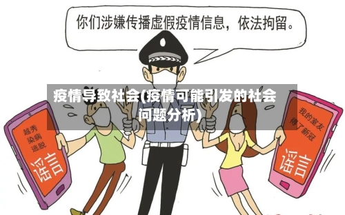 疫情导致社会(疫情可能引发的社会问题分析)-第2张图片