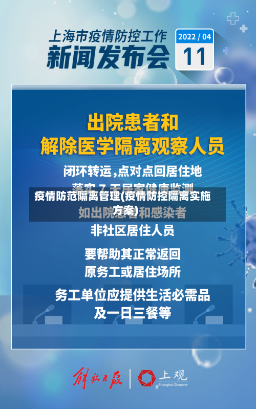 疫情防范隔离管理(疫情防控隔离实施方案)