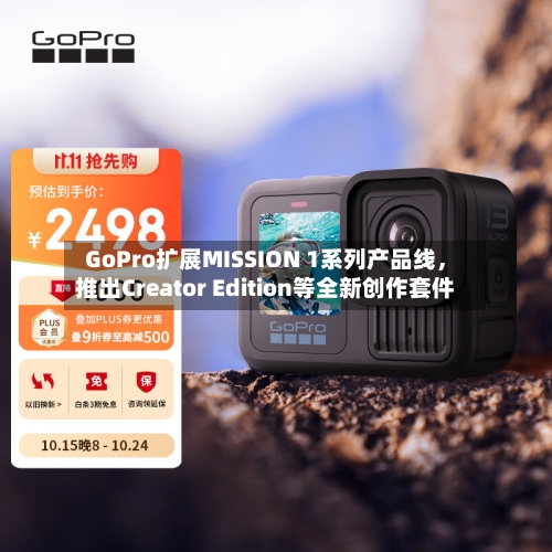 GoPro扩展MISSION 1系列产品线，推出Creator Edition等全新创作套件
