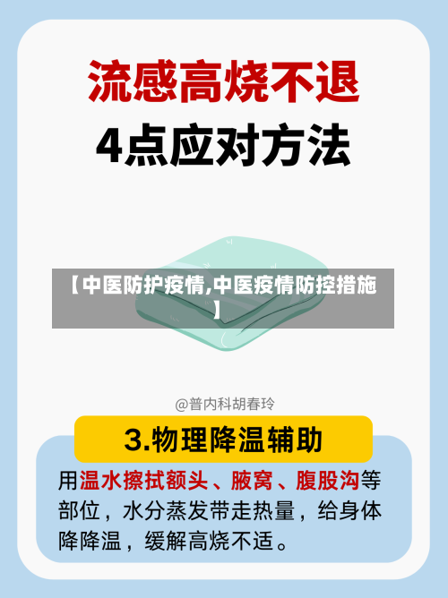 【中医防护疫情,中医疫情防控措施】
