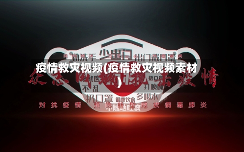 疫情救灾视频(疫情救灾视频素材)