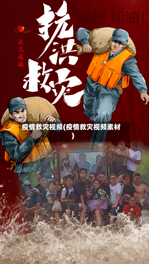 疫情救灾视频(疫情救灾视频素材)-第3张图片