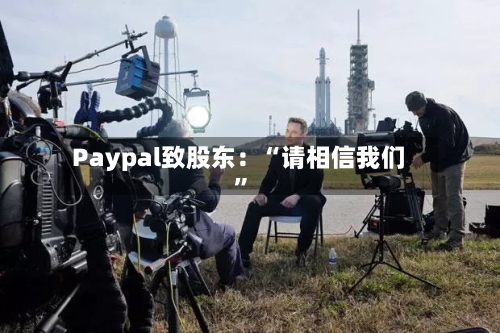Paypal致股东：“请相信我们	”-第2张图片
