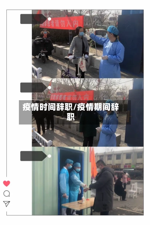 疫情时间辞职/疫情期间辞职