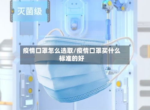 疫情口罩怎么选取/疫情口罩买什么标准的好