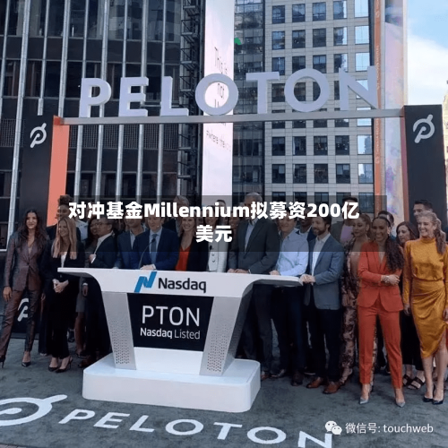 对冲基金Millennium拟募资200亿美元-第2张图片