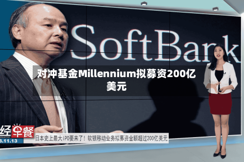 对冲基金Millennium拟募资200亿美元
