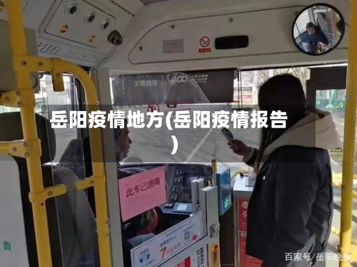 岳阳疫情地方(岳阳疫情报告)-第2张图片