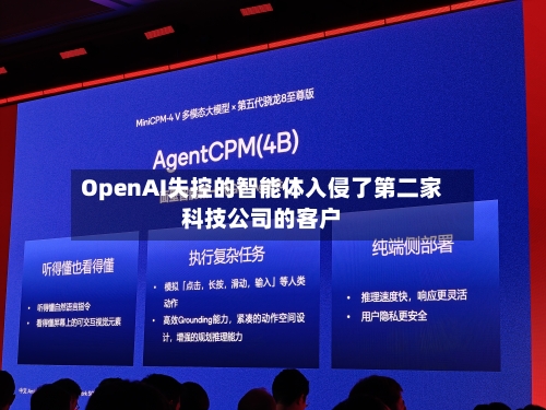 OpenAI失控的智能体入侵了第二家科技公司的客户
