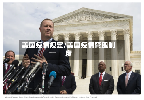 美国疫情规定/美国疫情管理制度-第2张图片