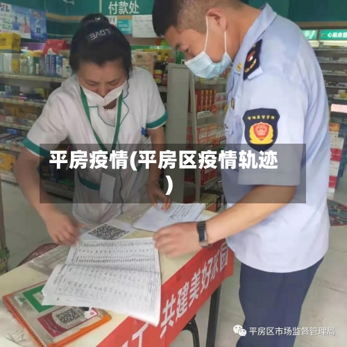 平房疫情(平房区疫情轨迹)